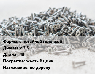 Шуруп с потайной головкой 3.5х45 желтый цинк по дереву, упаковка 7000 шт цена от 1741 Тг / кг, где купить, условия доставки в Шымкенте и Южно-Казахстанской области
